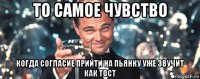 то самое чувство когда согласие прийти на пьянку уже звучит как тост