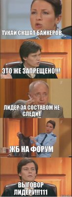 Тукаи скшат байкеров Это же запрещено!!! Лидер за составом не следит Жб на форум Выговор лидеру!!!111