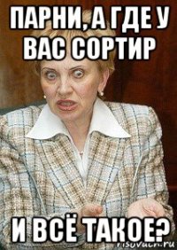 парни, а где у вас сортир и всё такое?