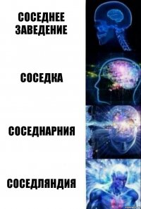 соседнее заведение соседка соседнарния соседляндия