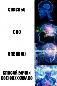 спасибо спс сябки)0) спасай бочки ))0)) оохххааа))0