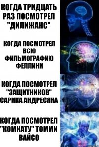 Когда тридцать раз посмотрел "Дилижанс" Когда посмотрел всю фильмографию Феллини Когда посмотрел "Защитников" Сарика Андресяна Когда посмотрел "комнату" томми вайсо