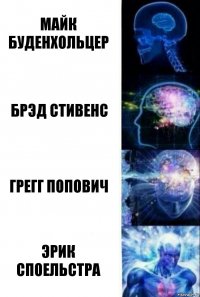 Майк Буденхольцер Брэд Стивенс Грегг Попович Эрик Споельстра