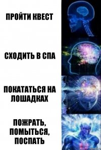 пройти квест сходить в спа покататься на лошадках пожрать, помыться, поспать