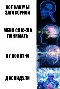 вот как мы заговорили меня сложно понимать ну понятно досвидули