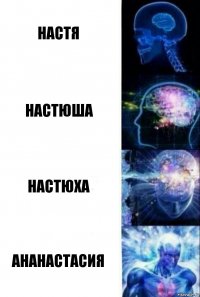 настя настюша настюха ананастасия