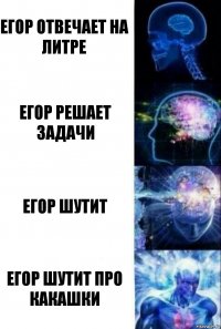 Егор отвечает на литре Егор решает задачи Егор шутит Егор шутит про какашки