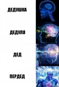 Дедушка Дедуля Дед Пердед