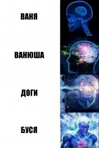 Ваня Ванюша Доги БУСЯ