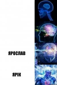   ЯРОСлав Ярік