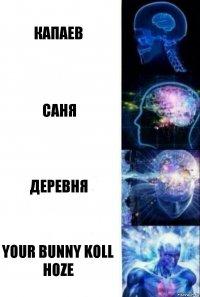 Капаев саня деревня your bunny koll hoze