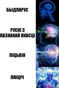 Быдларус Рускі з пазнакай якасці Ліцьвін Люціч