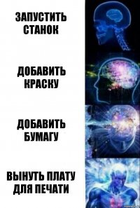 Запустить станок Добавить краску Добавить бумагу Вынуть плату для печати