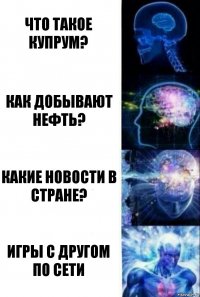 Что такое купрум? Как добывают нефть? Какие новости в стране? Игры с другом по сети