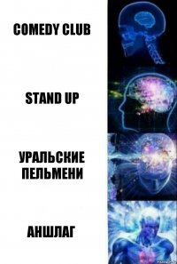 Comedy club stand up уральские пельмени аншлаг