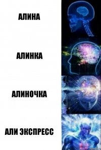 Алина Алинка Алиночка Али экспресс