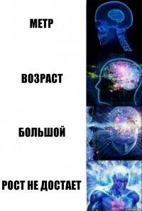 метр Возраст Большой Рост не достает