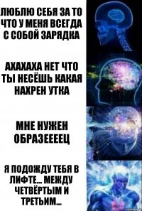 люблю себя за то что у меня всегда с собой зарядка ахахаха нет что ты несёшь какая нахрен утка мне нужен образеееец Я подожду тебя в лифте... между четвёртым и третьим...