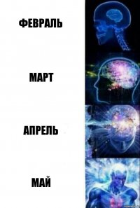 Февраль Март Апрель Май