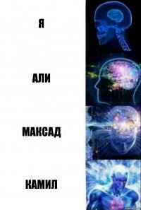 Я Али Максад Камил