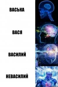 Васька Вася Василий НЕВАСИЛИЙ