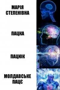 марія степенівна пацка пацюк молдавське пацє