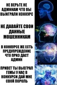 не верьте не админам что вы выиграли конкурс не давайте свои данные мошенникам в конкурсе же есть предупреждение что приз даст админ привет ты выеграл гемы у нас в конкурси дай мне свой пороль