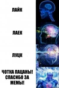 Лайк Лаек Луцк Чотка пацаны! Спасибо за мемы!