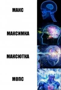 Макс максимка максютка Мопс