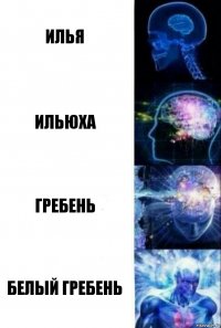 Илья Ильюха Гребень Белый гребень