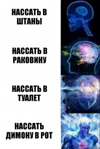 нассать в штаны нассать в раковину нассать в туалет нассать димону в рот