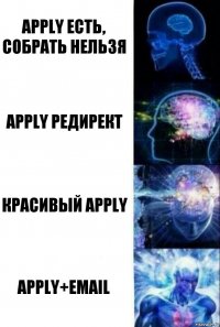 apply есть, собрать нельзя apply редирект красивый apply apply+email