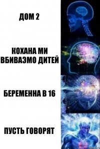 Дом 2 Кохана ми вбиваэмо дитей Беременна в 16 Пусть говорят