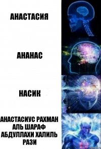 Анастасия Ананас Насик Анастасиус Рахман Аль Шараф Абдуллахи Халиль Рази