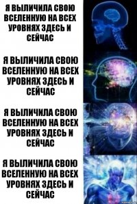 Я выличила свою вселенную на всех уровнях здесь и сейчас Я выличила свою вселенную на всех уровнях здесь и сейчас Я выличила свою вселенную на всех уровнях здесь и сейчас Я выличила свою вселенную на всех уровнях здесь и сейчас