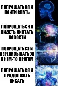 попрощаться и пойти спать попрощаться и сидеть листать новости попрощаться и переписываться с кем-то другим попрощаться и продолжать писать