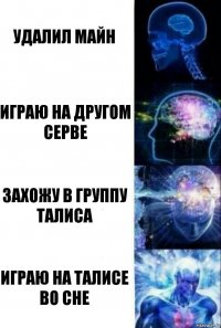 удалил майн играю на другом серве захожу в группу талиса играю на талисе во сне