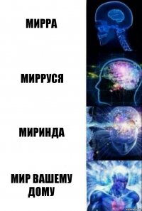 Мирра Мирруся Миринда мир вашему дому