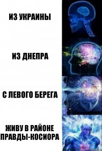 Из Украины Из Днепра С Левого берега Живу в районе Правды-Косиора