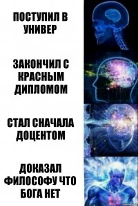 Поступил в универ Закончил с красным дипломом Стал сначала доцентом Доказал философу что бога нет