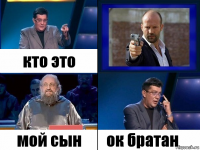 кто это мой сын ок братан