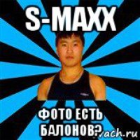 s-maxx фото есть балонов?