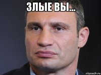 злые вы... 