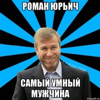 роман юрьич самый умный мужчина