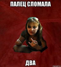 палец сломала два