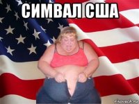 симвал сша 