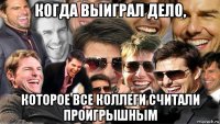 когда выиграл дело, которое все коллеги считали проигрышным