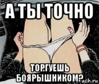 а ты точно торгуешь боярышником?