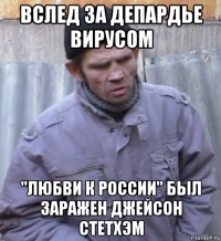 вслед за депардье вирусом "любви к россии" был заражен джейсон стетхэм