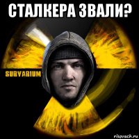 сталкера звали? 